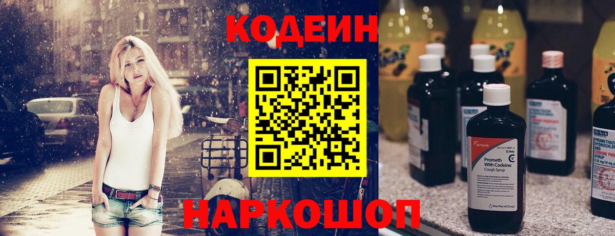 Codein напиток Lean (лин) Благовещенск