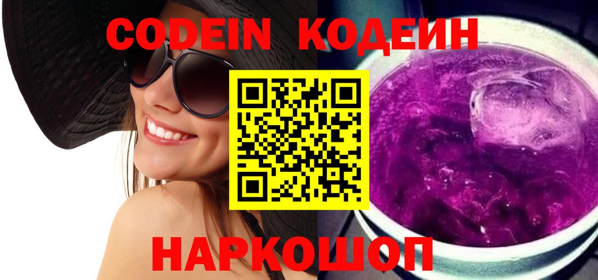 Благовещенск  Кодеиновый сироп Lean Purple Drank  Вход с VPN  Codein напиток Lean (лин) 